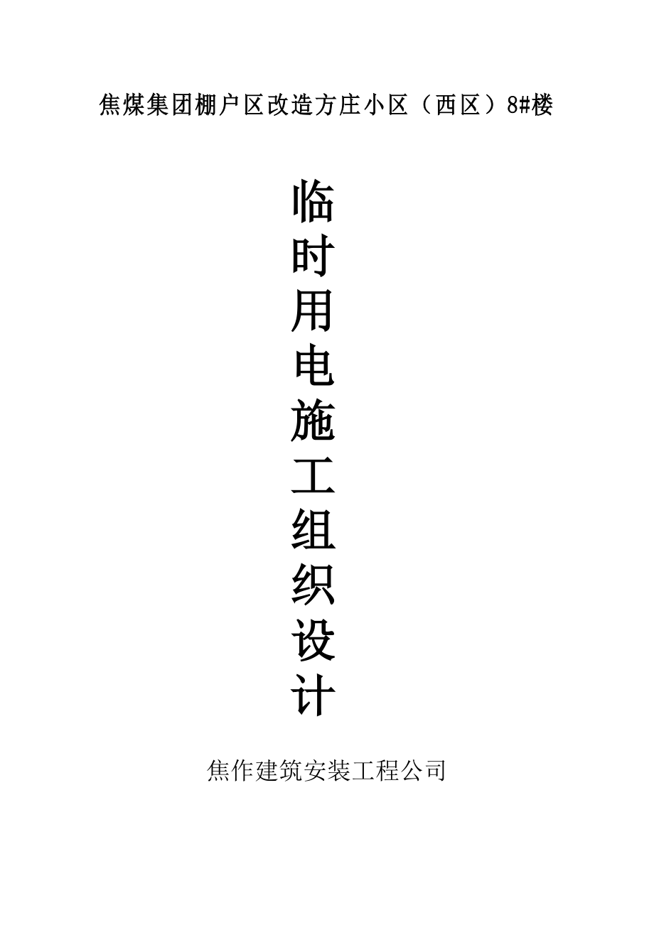 安全交底及临时用电施工组织设计_第1页