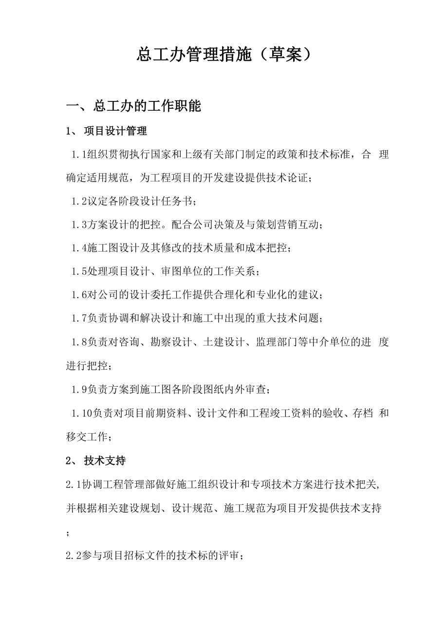 总工办管理措施_第1页