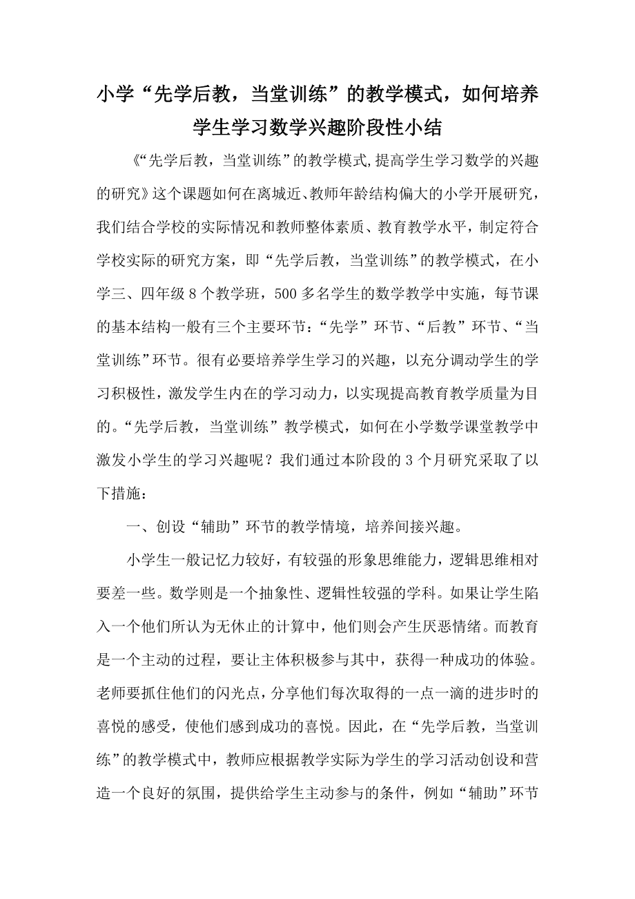 小学数学课堂教学如何激发学习兴趣阶段小结_第1页
