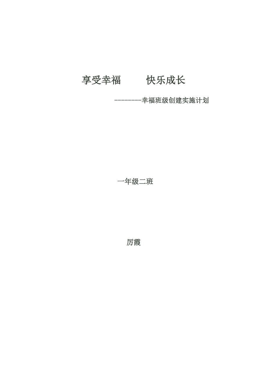 幸福班级创建计划_第1页