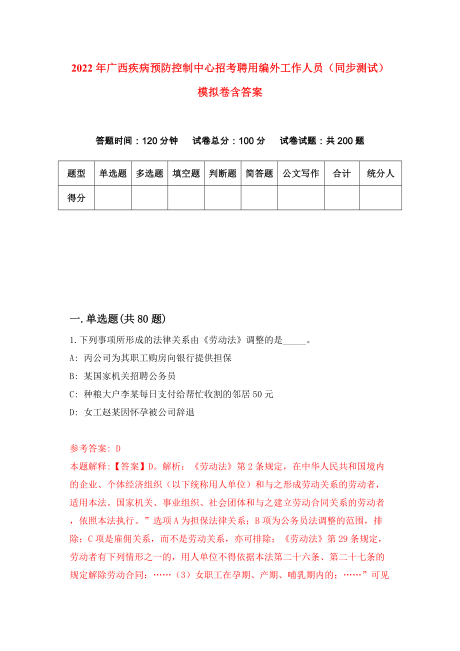 2022年广西疾病预防控制中心招考聘用编外工作人员（同步测试）模拟卷含答案[4]_第1页