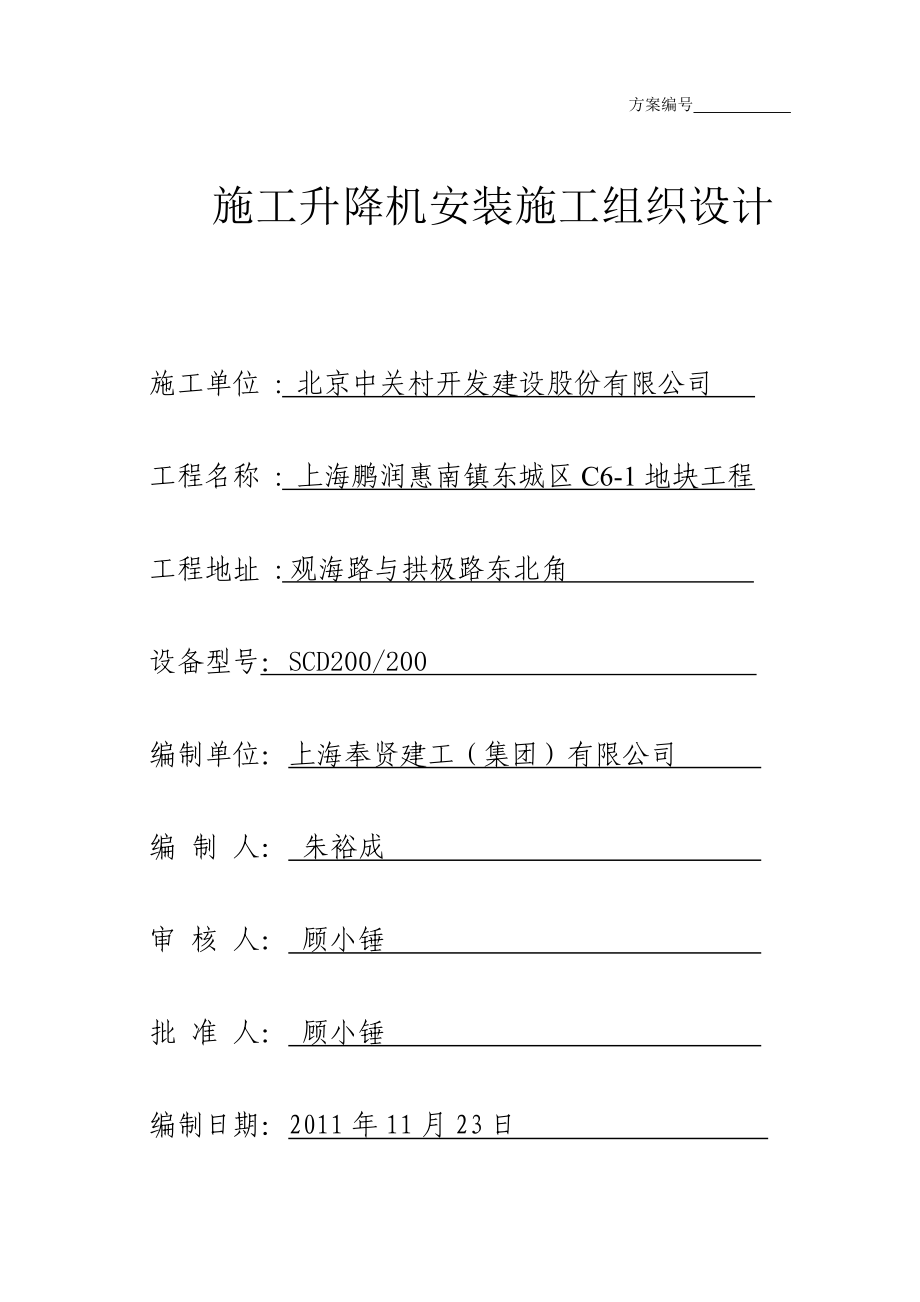 施工升降机电梯安装施工组织设计_第1页