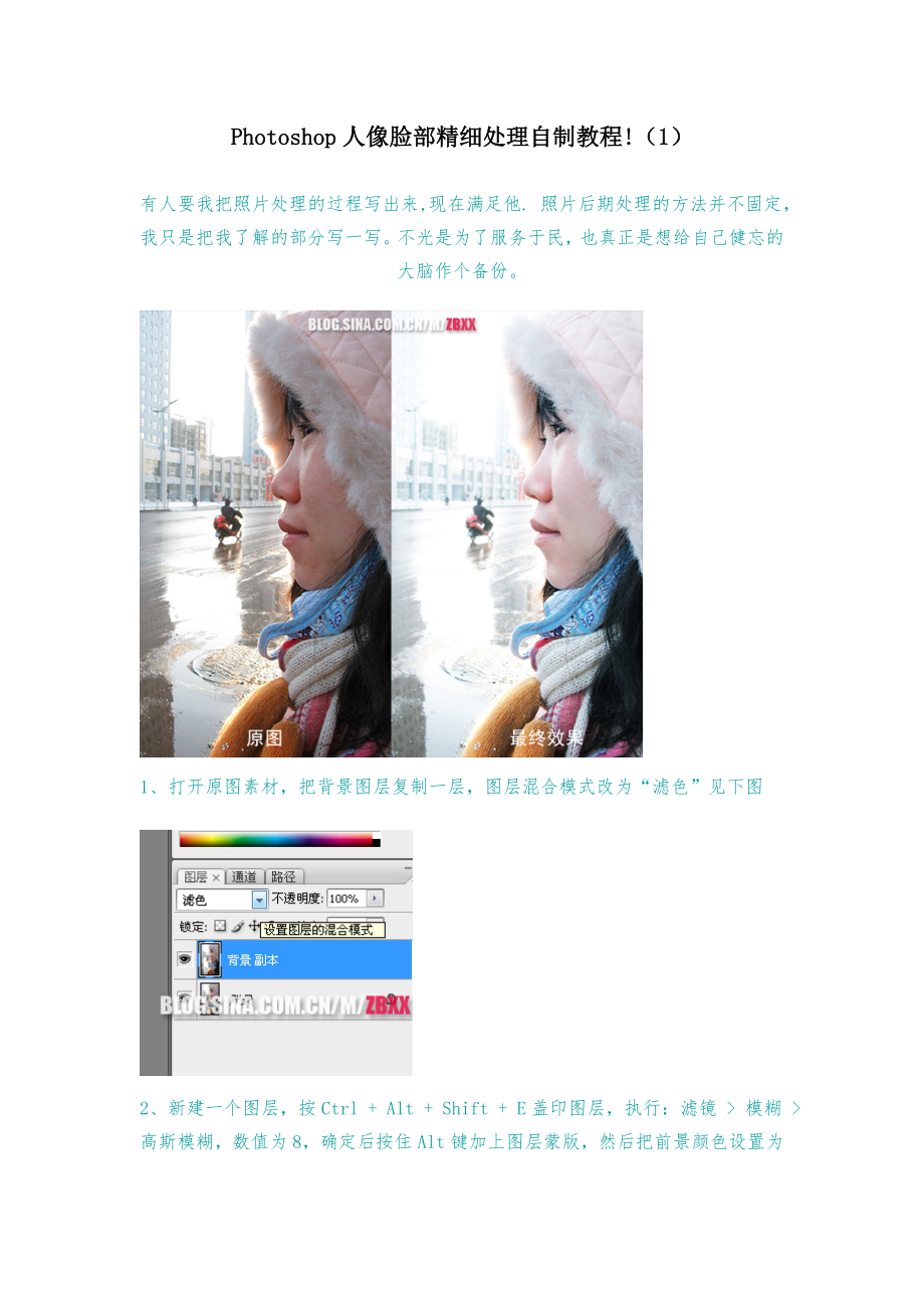 Photoshop人像脸部精细处理自制教程_第1页