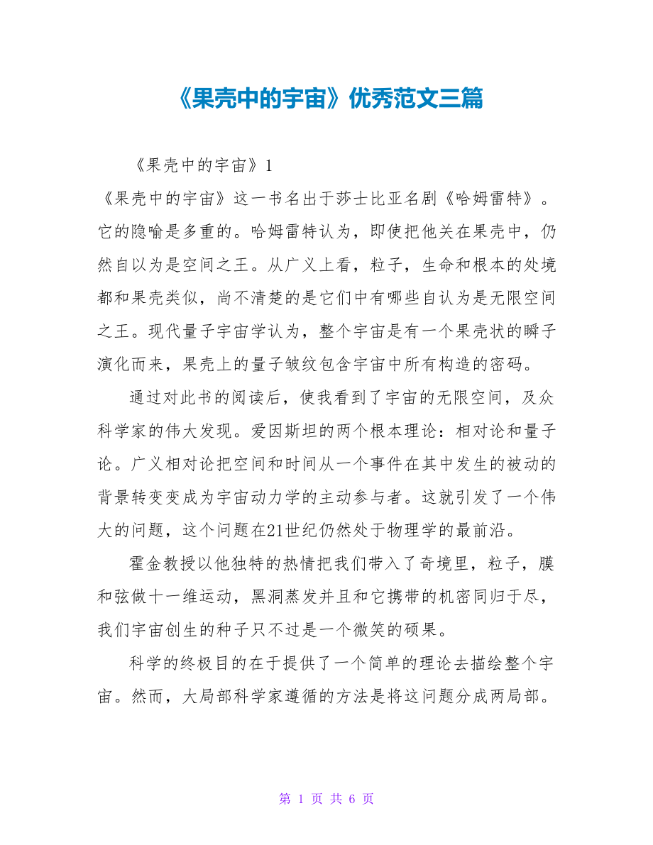 《果壳中的宇宙》读后感优秀范文三篇_第1页
