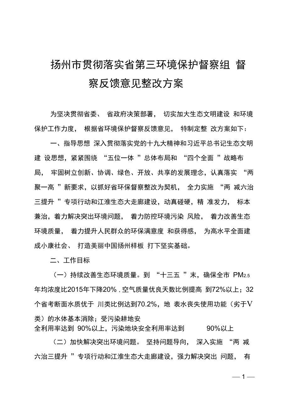 扬州市贯彻落实省第三环境保护督察组_第1页