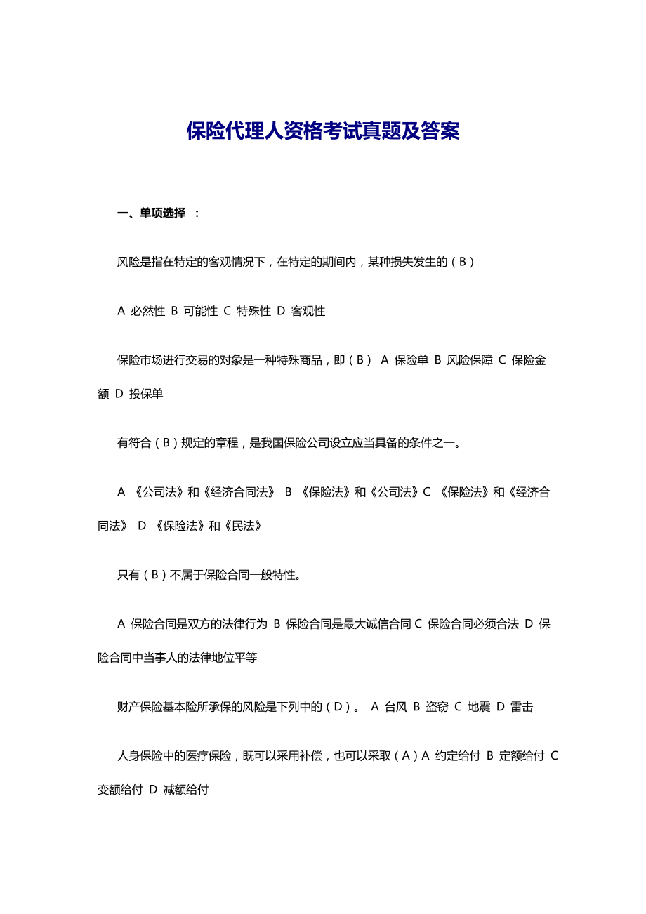 保险代理人资格考试真题及答案_第1页