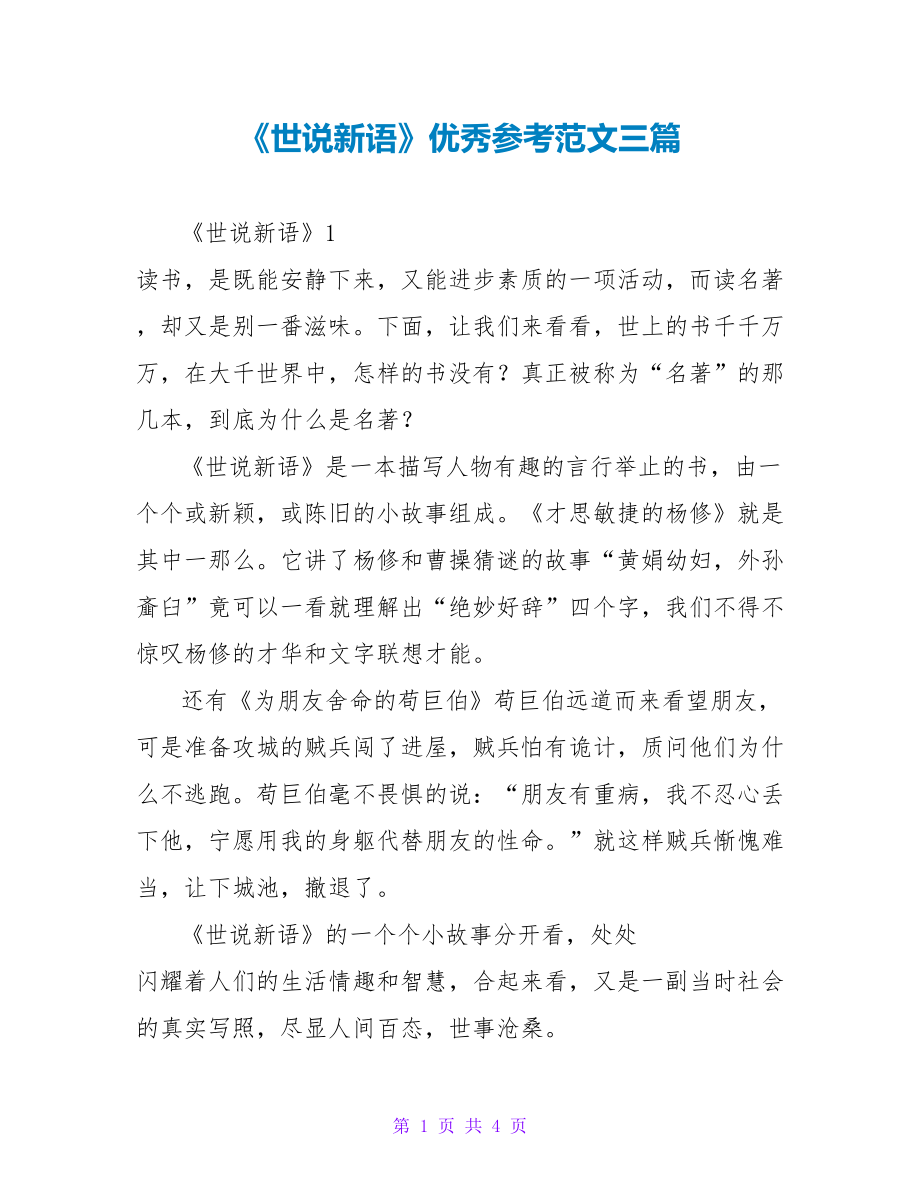 《世说新语》读后感优秀参考范文三篇_第1页