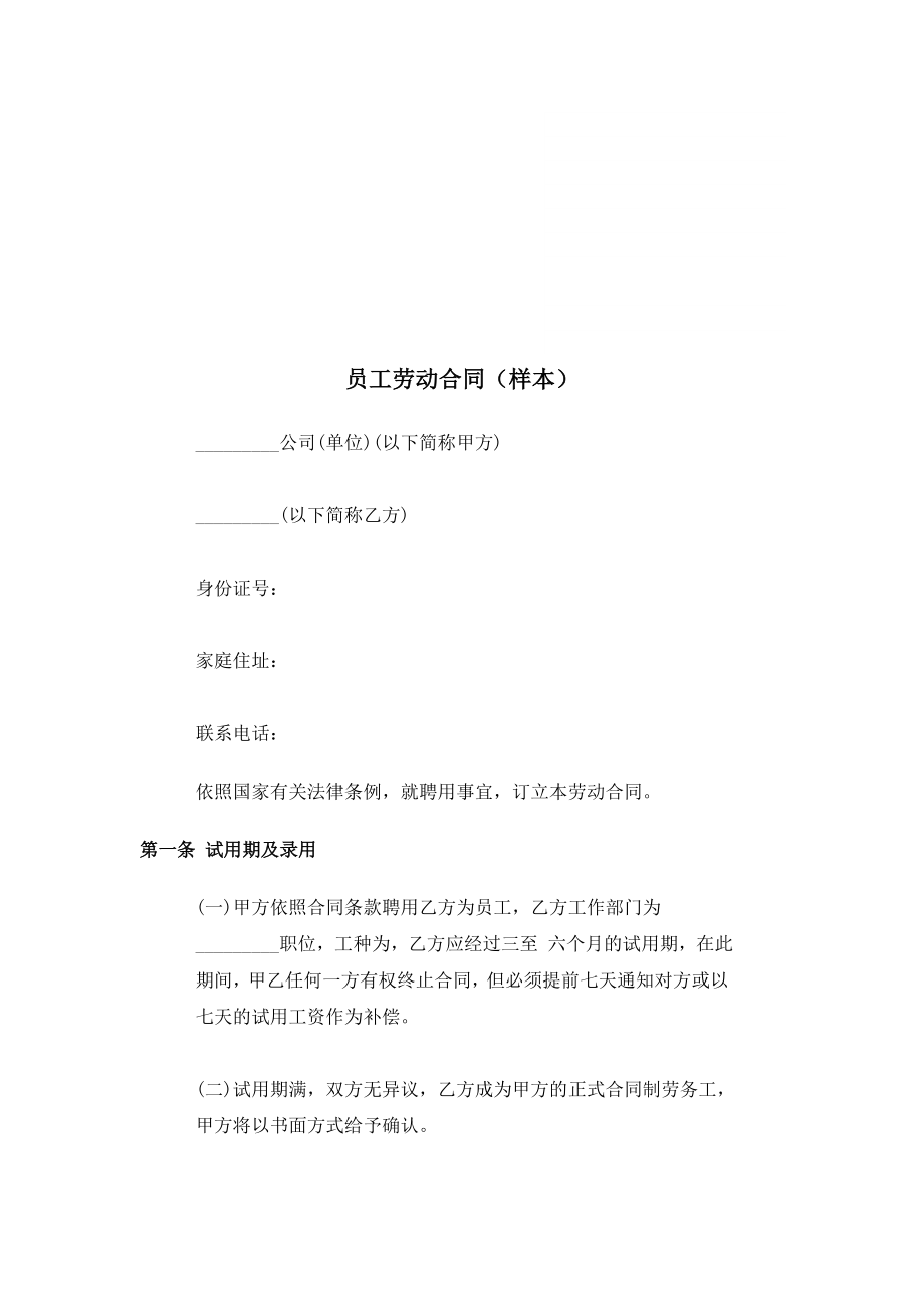 员工劳动合同(样本)_第1页