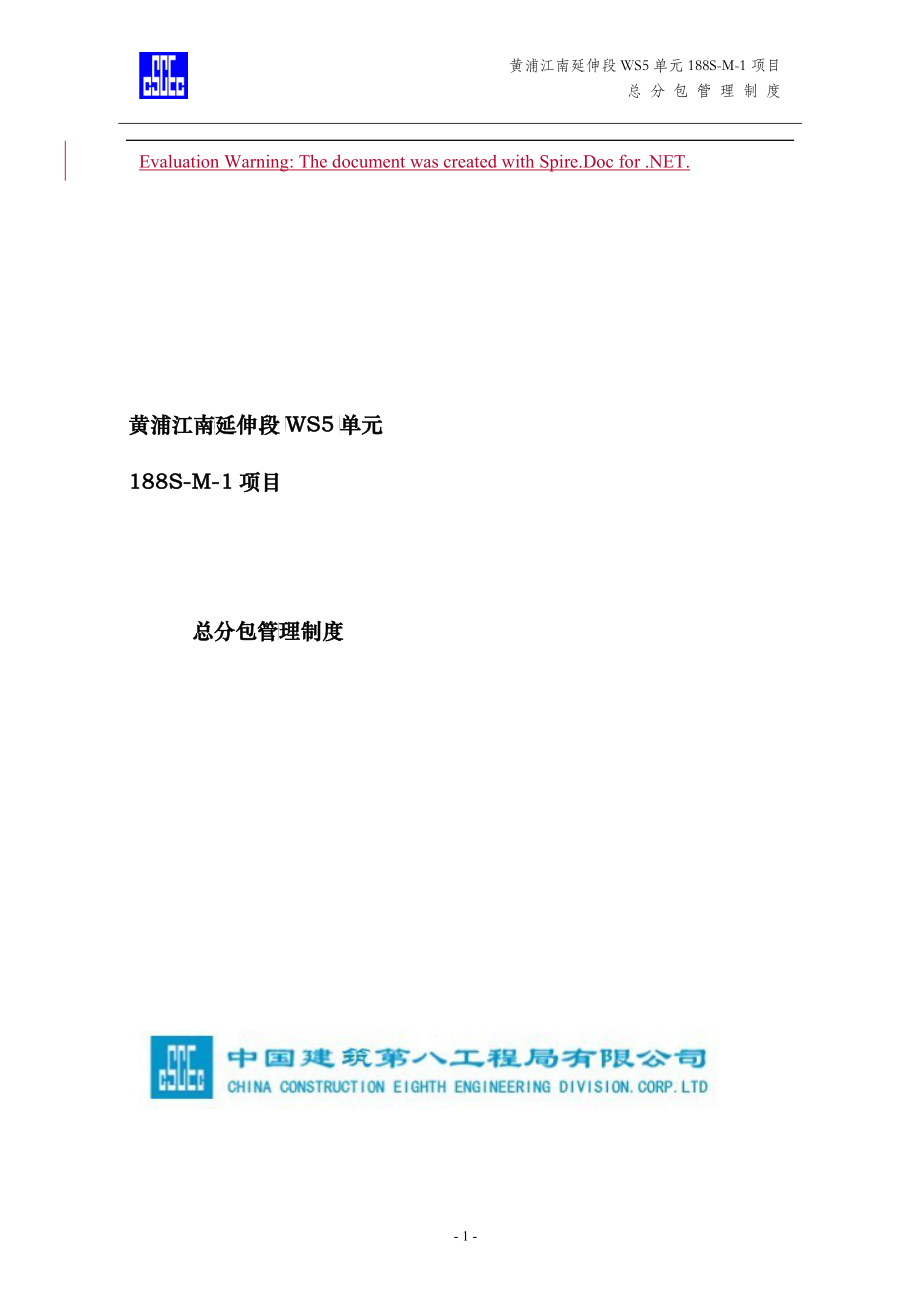 中国建筑总分包管理制度_第1页