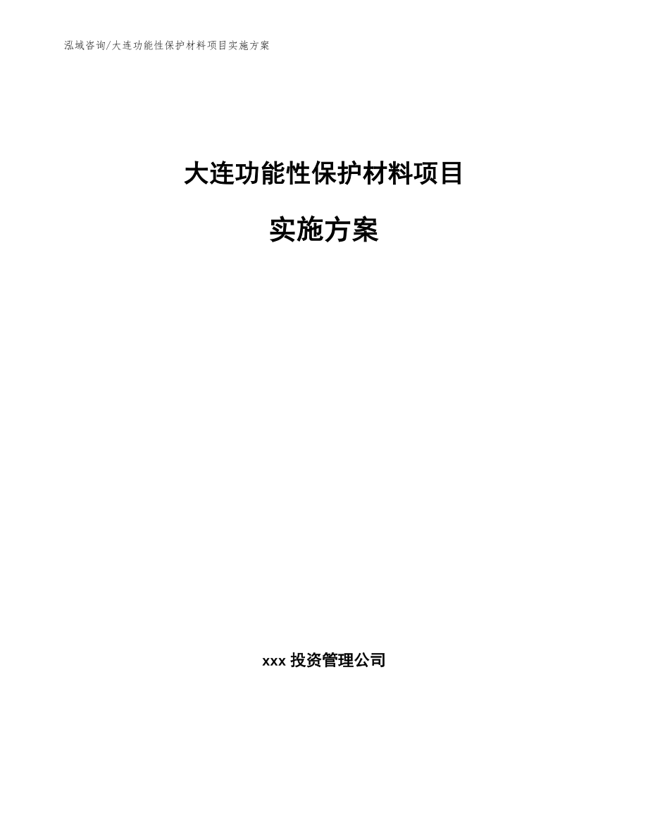 大连功能性保护材料项目实施方案【参考范文】_第1页