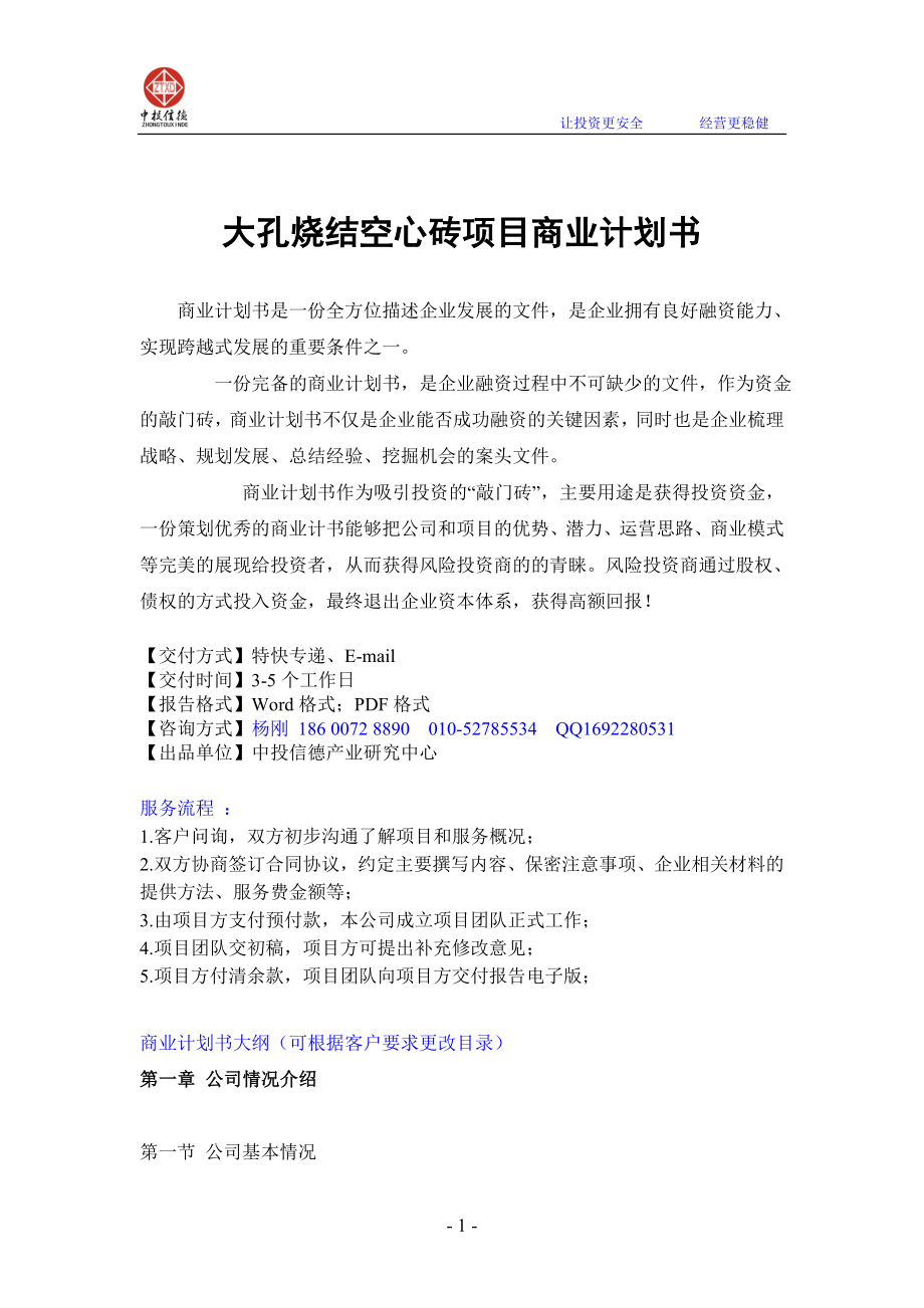 大孔烧结空心砖项目融资商业计划书_第1页