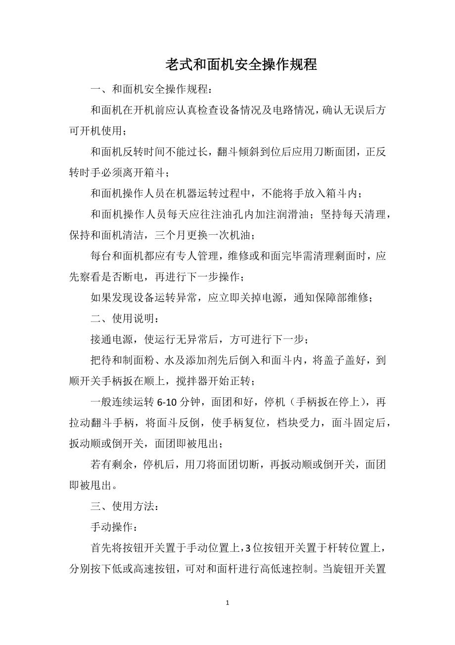 老式和面机安全操作规程_第1页