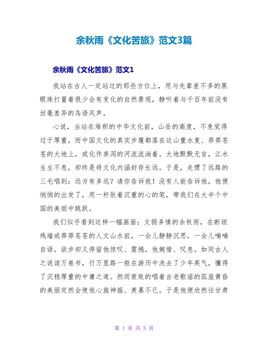余秋雨《文化苦旅》读后感范文3篇_第1页