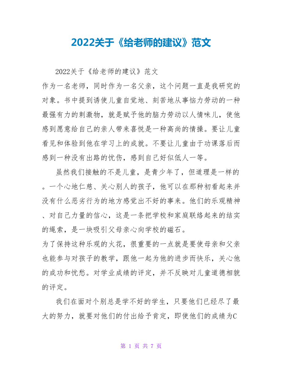 2022关于《给教师的建议》读后感范文_第1页