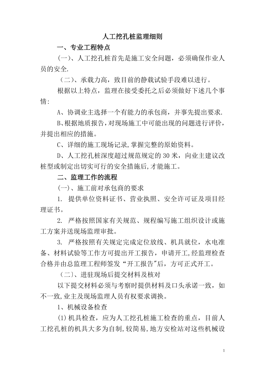 人工挖孔桩监理实施细则_第1页
