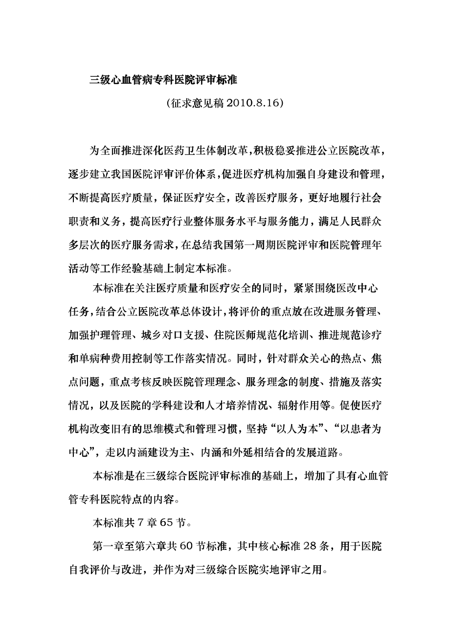 三级心血管病专科医院评审标准frvk_第1页