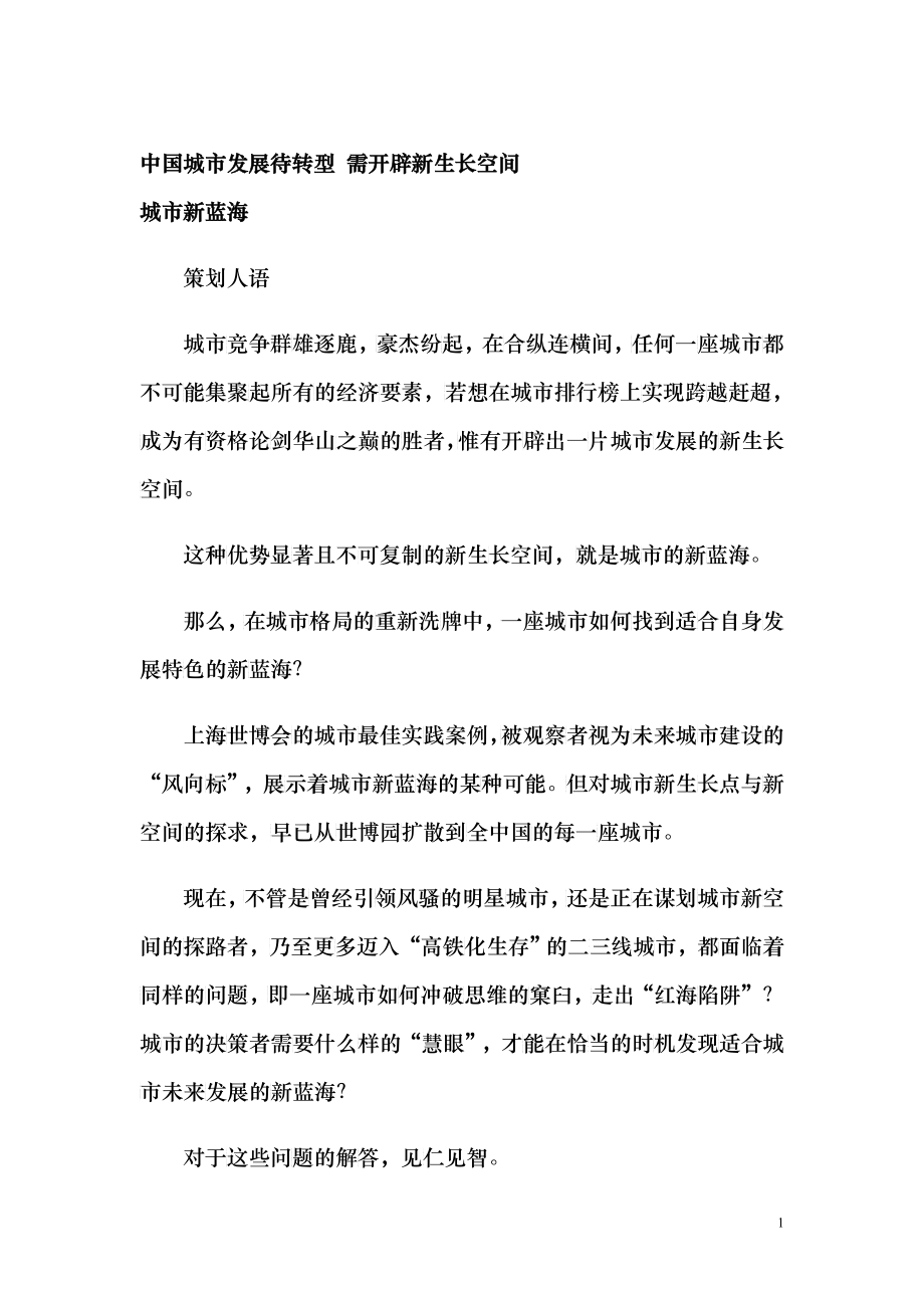 中国城市发展待转型 需开辟新生长空间_第1页