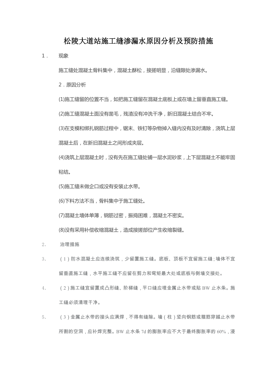 施工缝渗漏水原因及措施_第1页