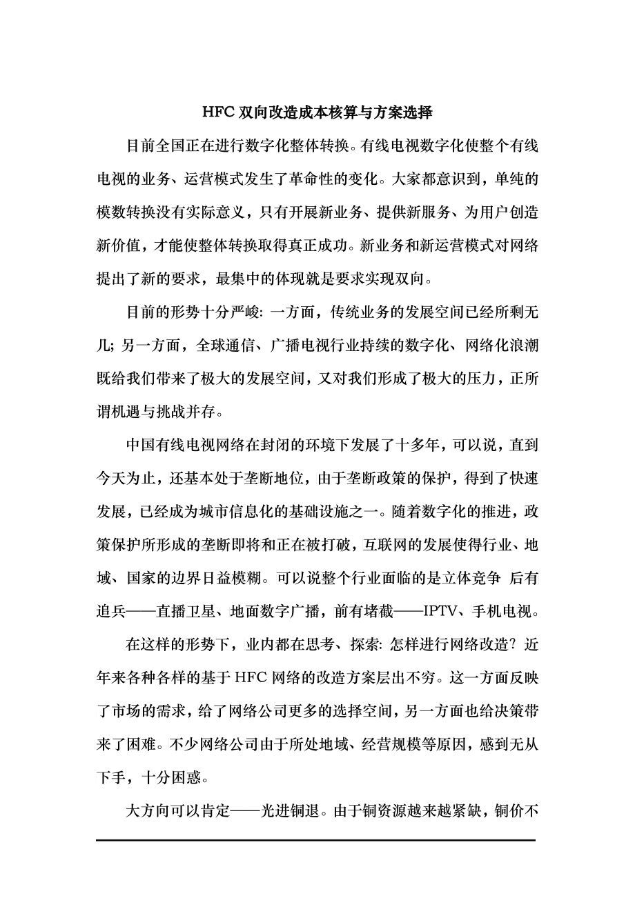 HFC双向改造成本核算与方案选择_第1页