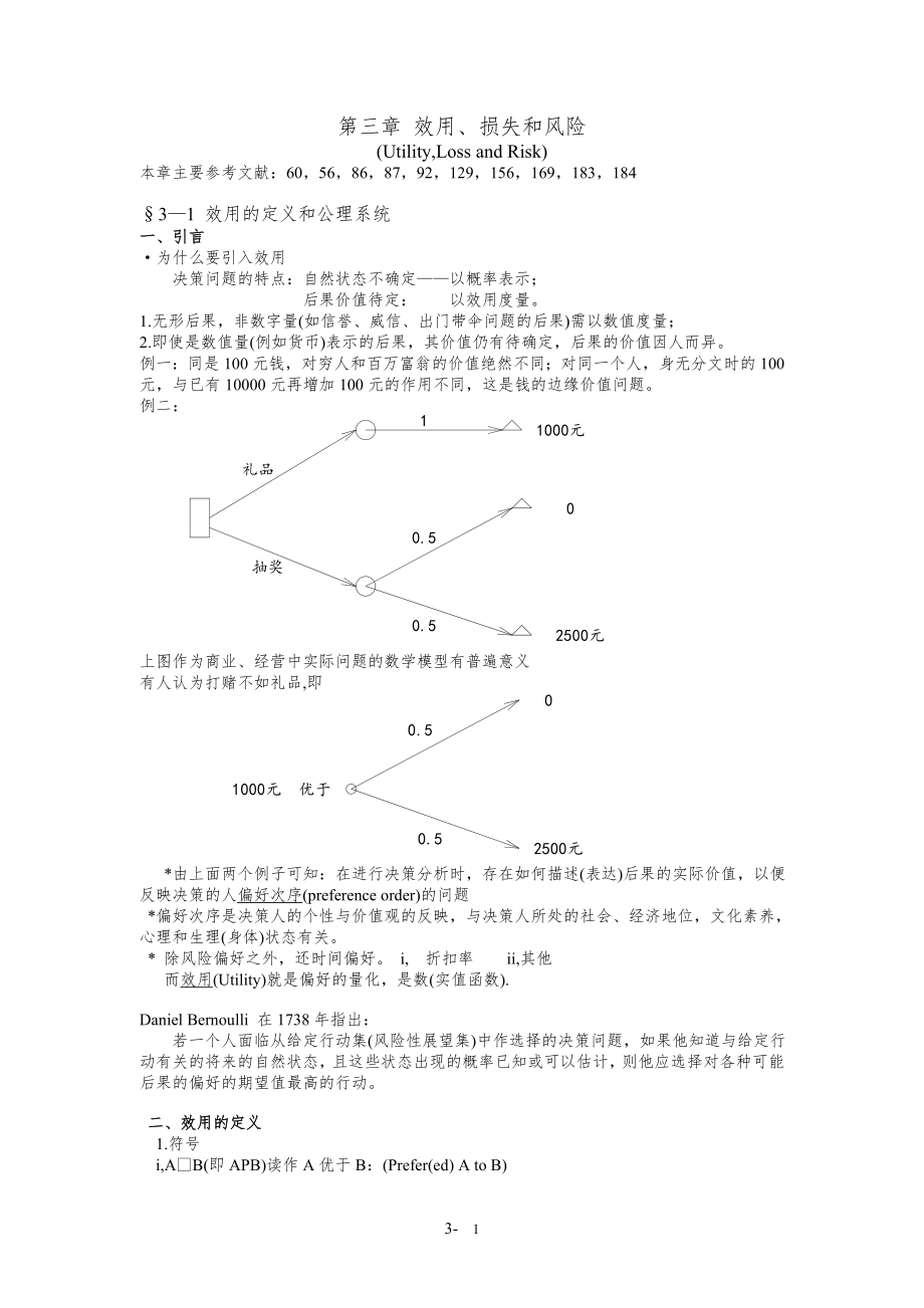 第三章效用、损失和风险_第1页