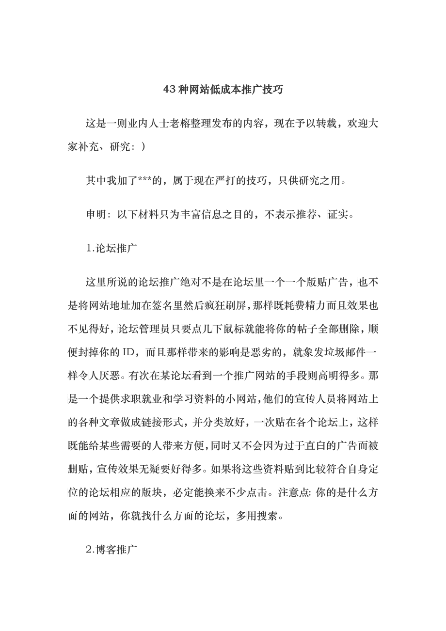 43种网站低成本推广技巧_第1页