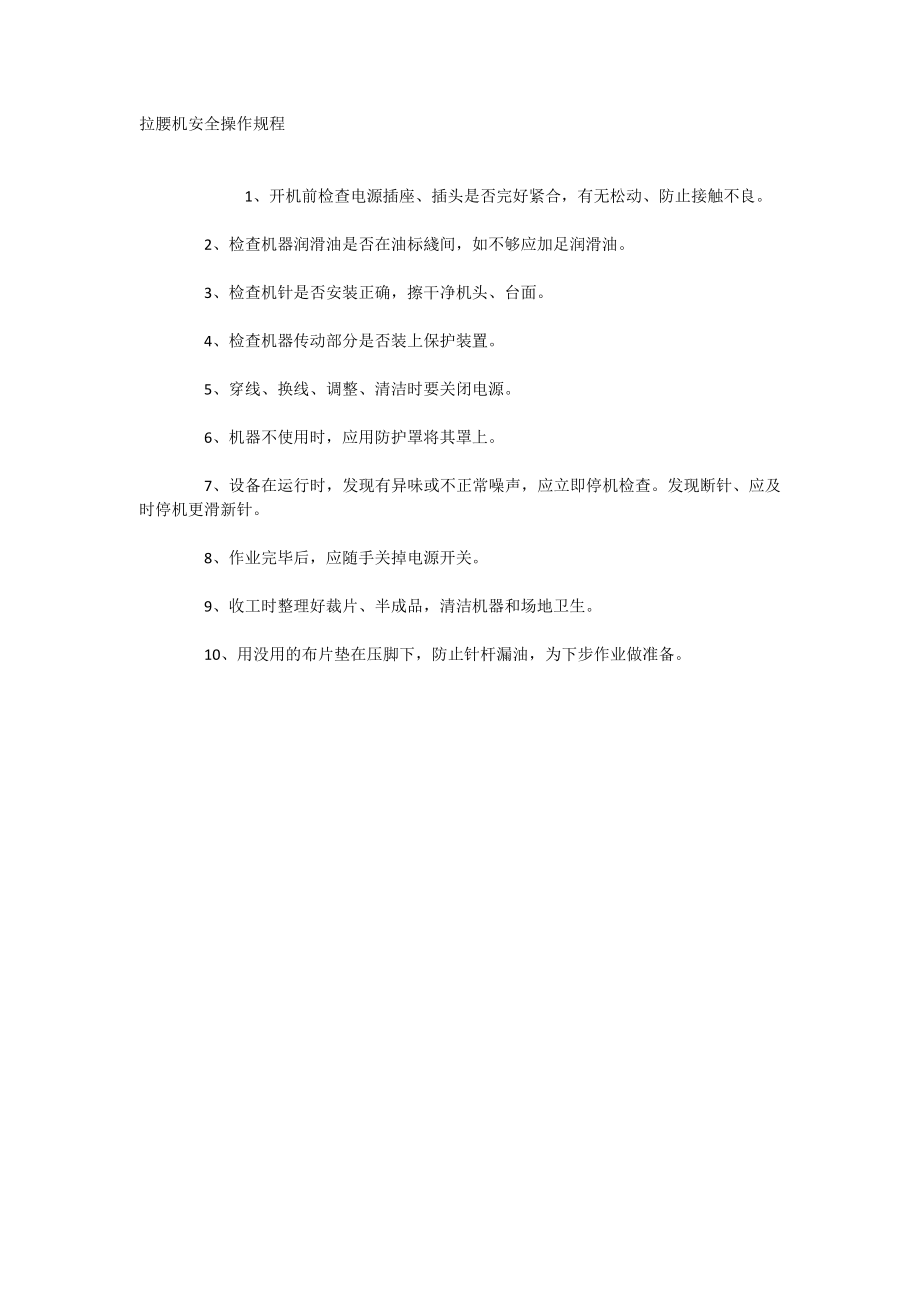 拉腰机安全操作规程_第1页