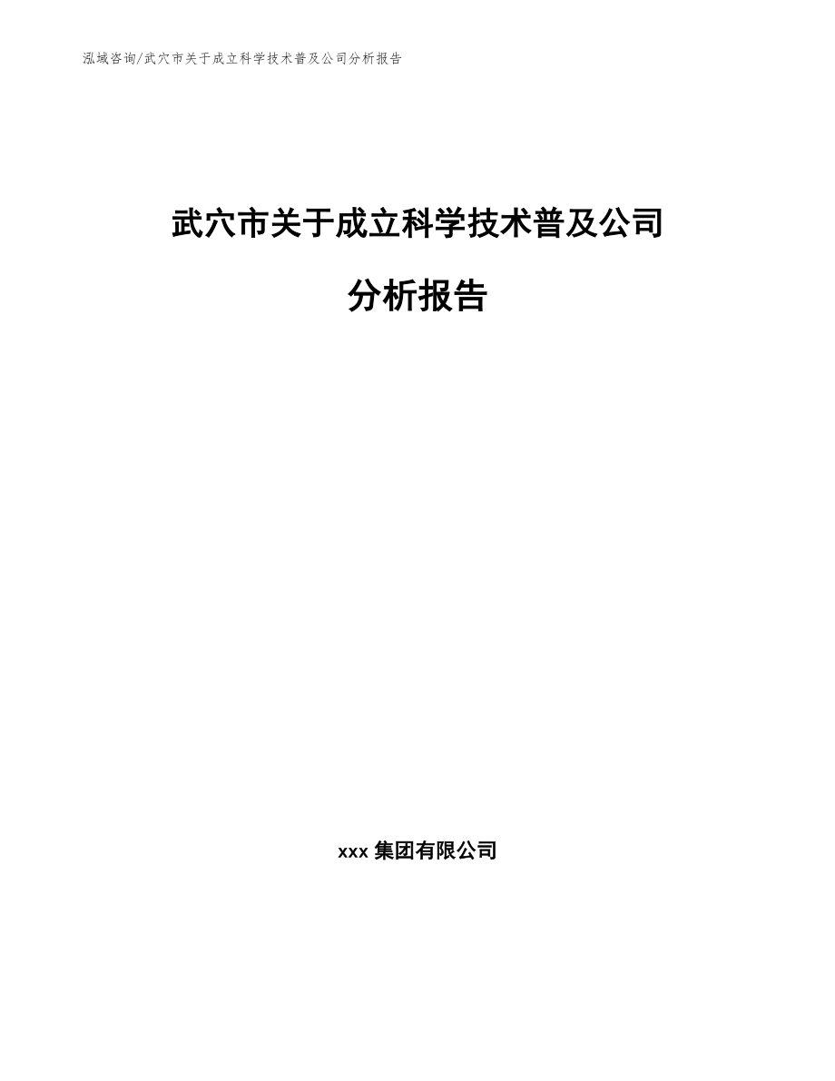 武穴市关于成立科学技术普及公司分析报告【参考模板】_第1页