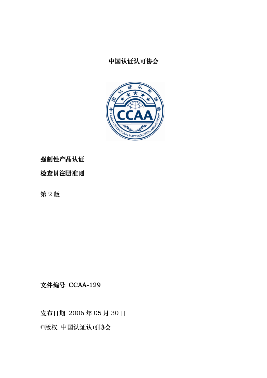 CCAA-129 强制性产品认证检查员注册准则(第2版)_第1页