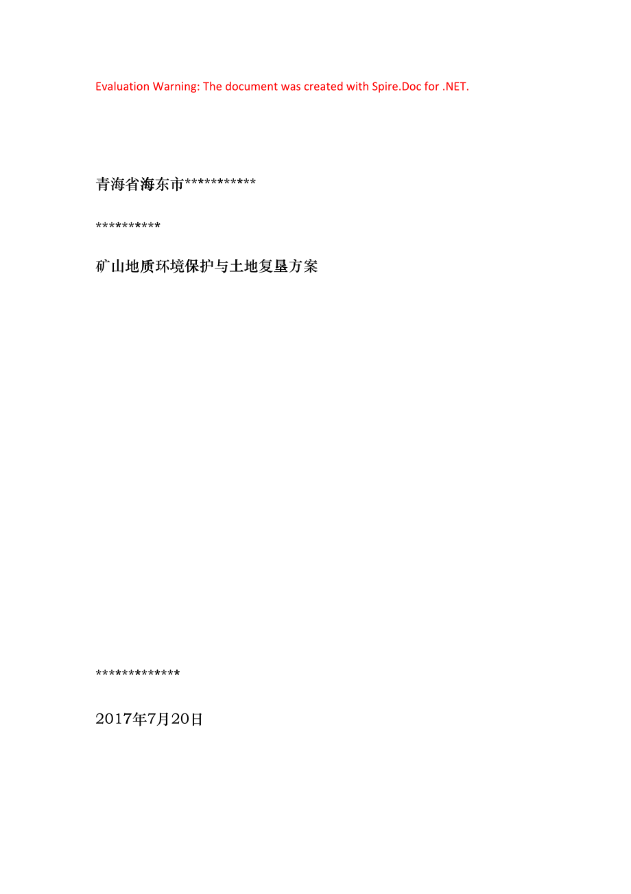 矿山地质环境恢复治理与土地复垦方案(DOC94页)ebrk_第1页