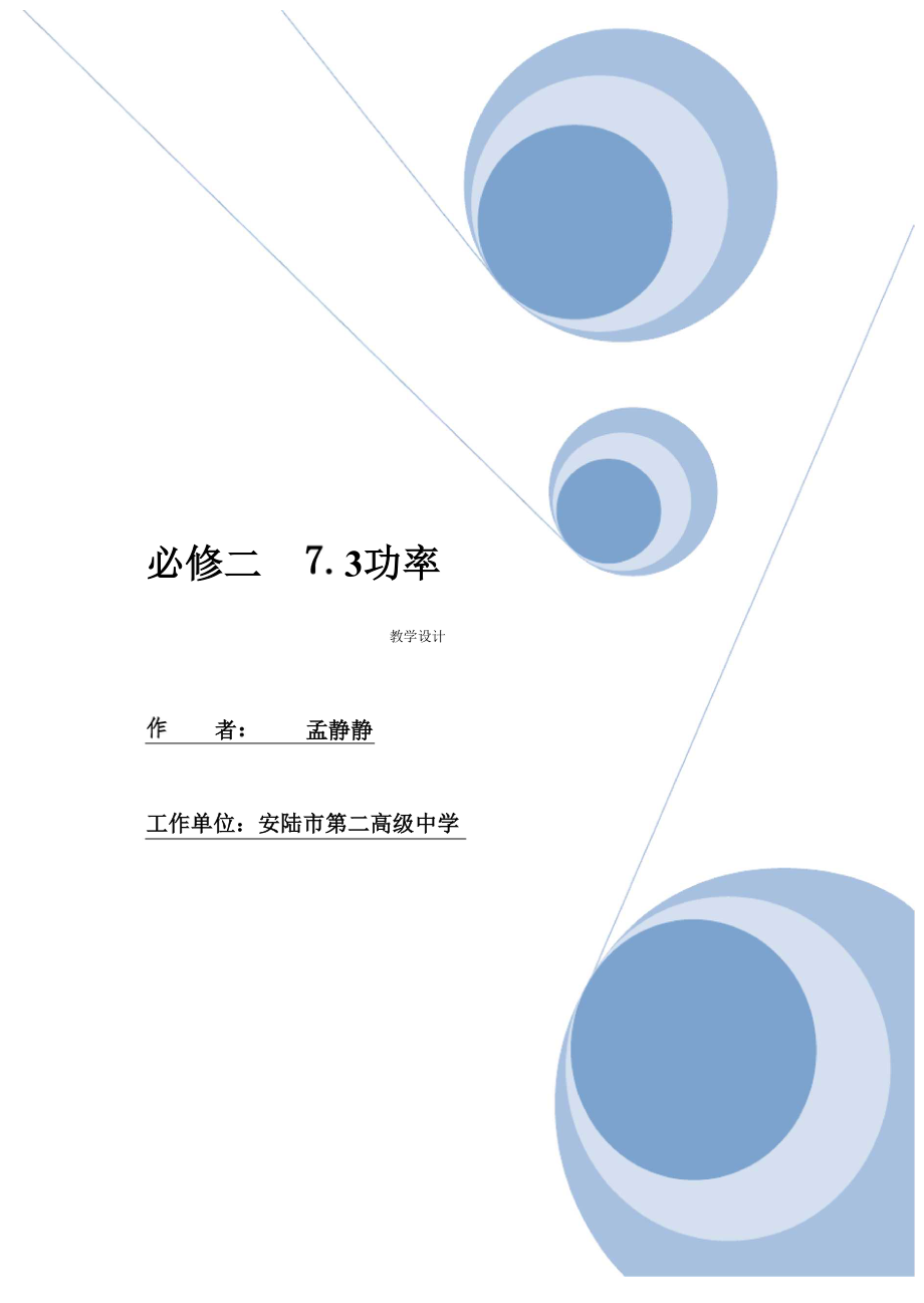 必学二73功率_第1页