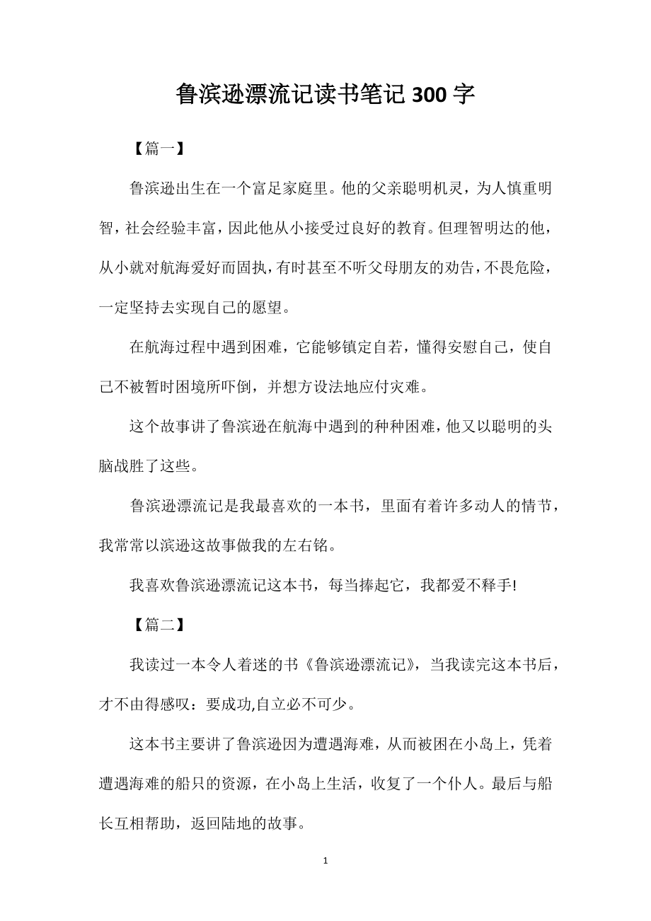鲁滨逊漂流记读书笔记300字_第1页