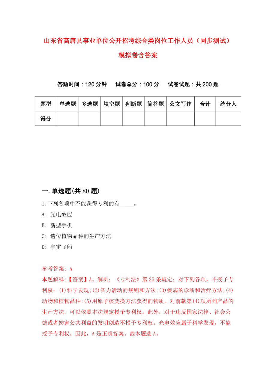 山东省高唐县事业单位公开招考综合类岗位工作人员（同步测试）模拟卷含答案{7}_第1页