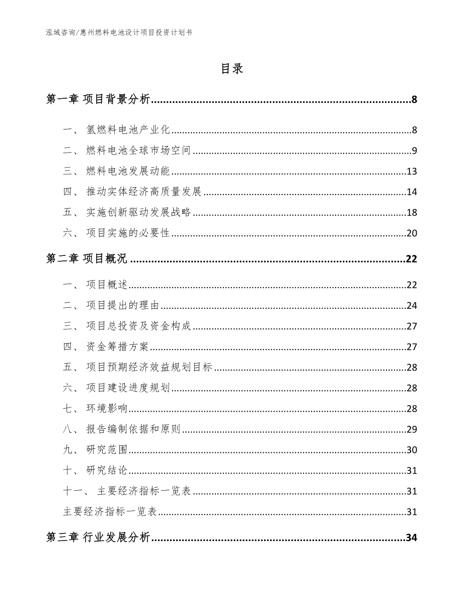 惠州燃料电池设计项目投资计划书（参考模板）_第1页