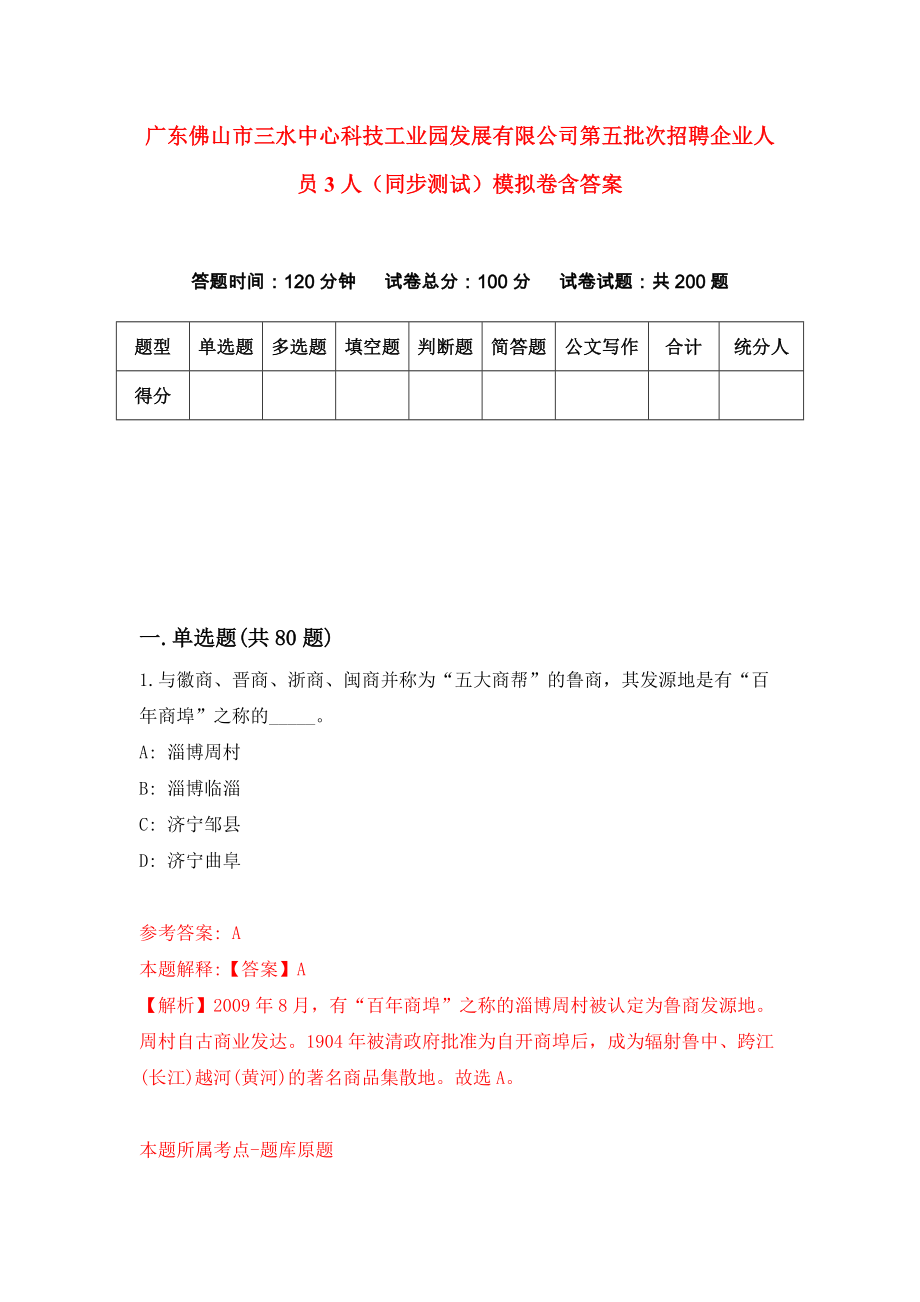 广东佛山市三水中心科技工业园发展有限公司第五批次招聘企业人员3人（同步测试）模拟卷含答案{8}_第1页