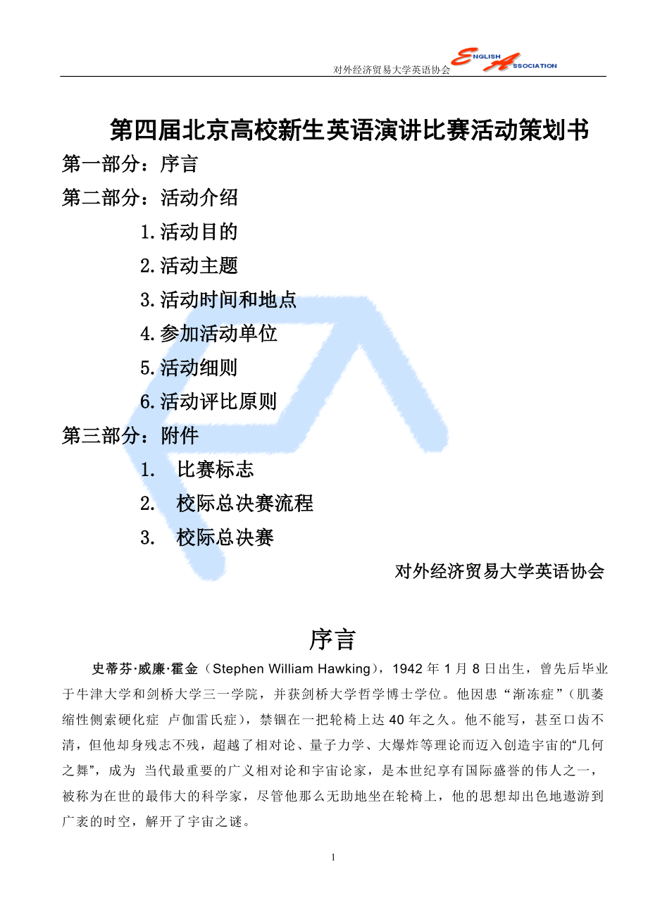 北京市高校新生英语演讲比赛策划书_第1页
