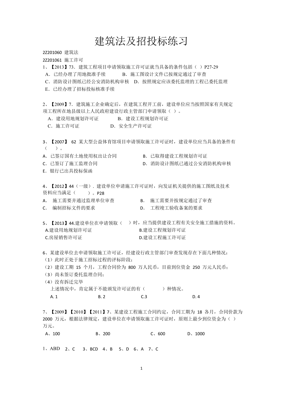 建筑法及招投标练习_第1页