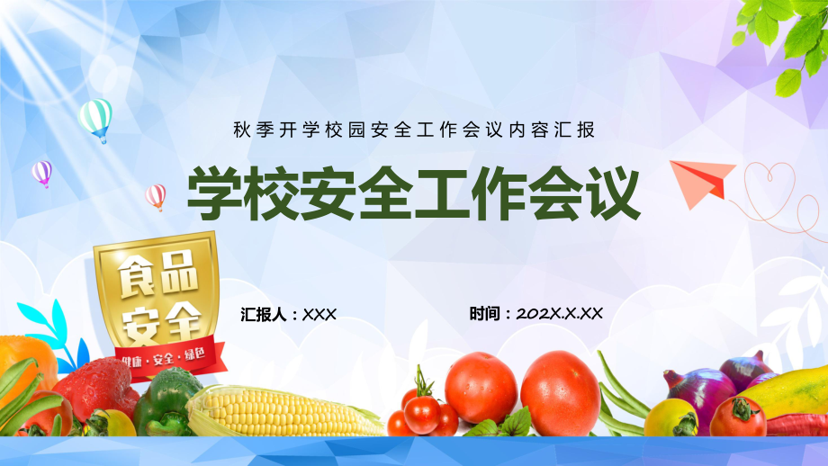 图文学校安全工作会议绿色卡通风秋季开学校园安全工作会议专题PPT课件_第1页