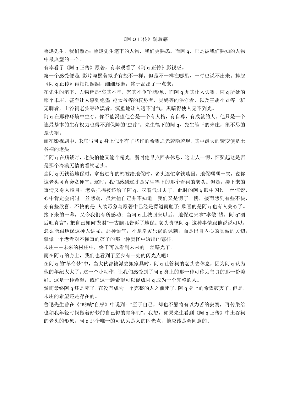 《阿Q正传》观后感_第1页