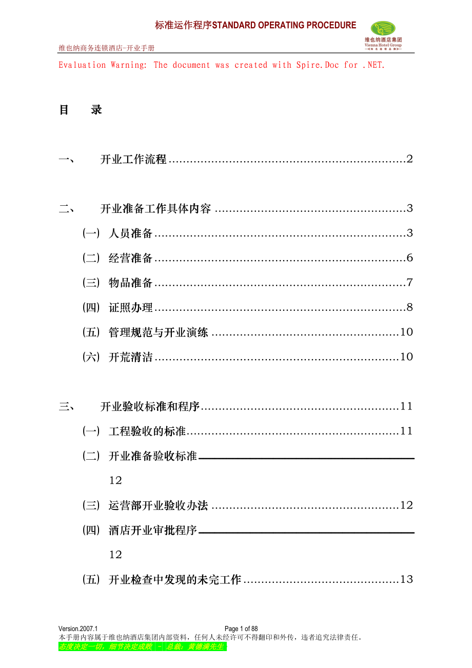维也纳酒店-开业手册(DOC55页)grkh_第1页