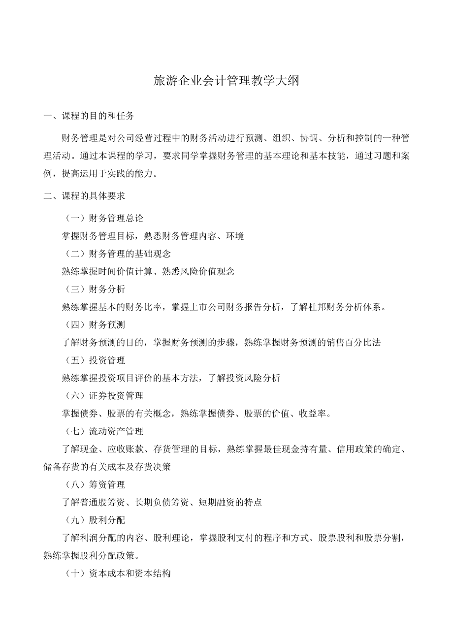 旅游企业会计管理教学大纲_第1页