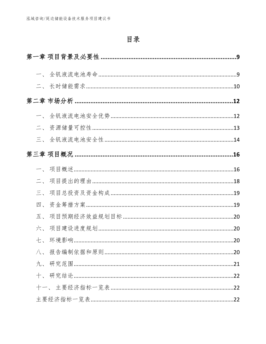 延边储能设备技术服务项目建议书_范文模板_第1页