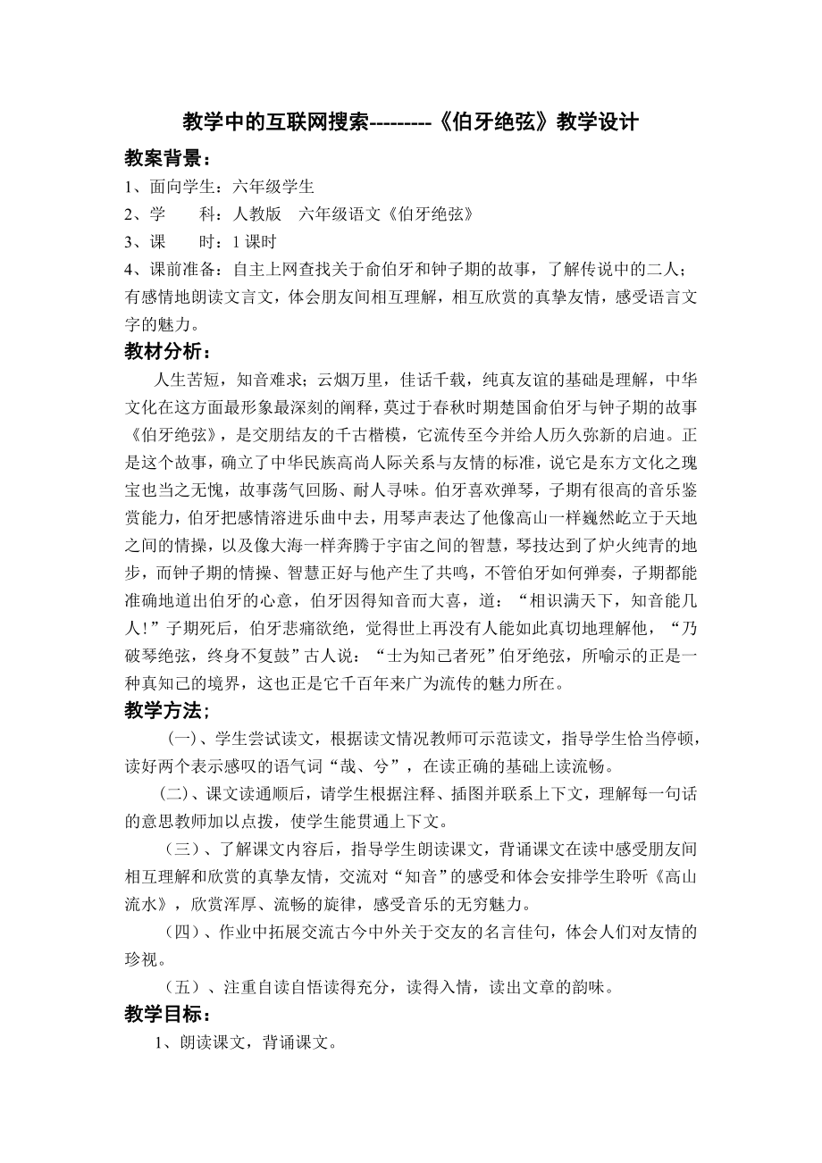 教学中的互联网搜索《伯牙绝弦》教学设计_第1页