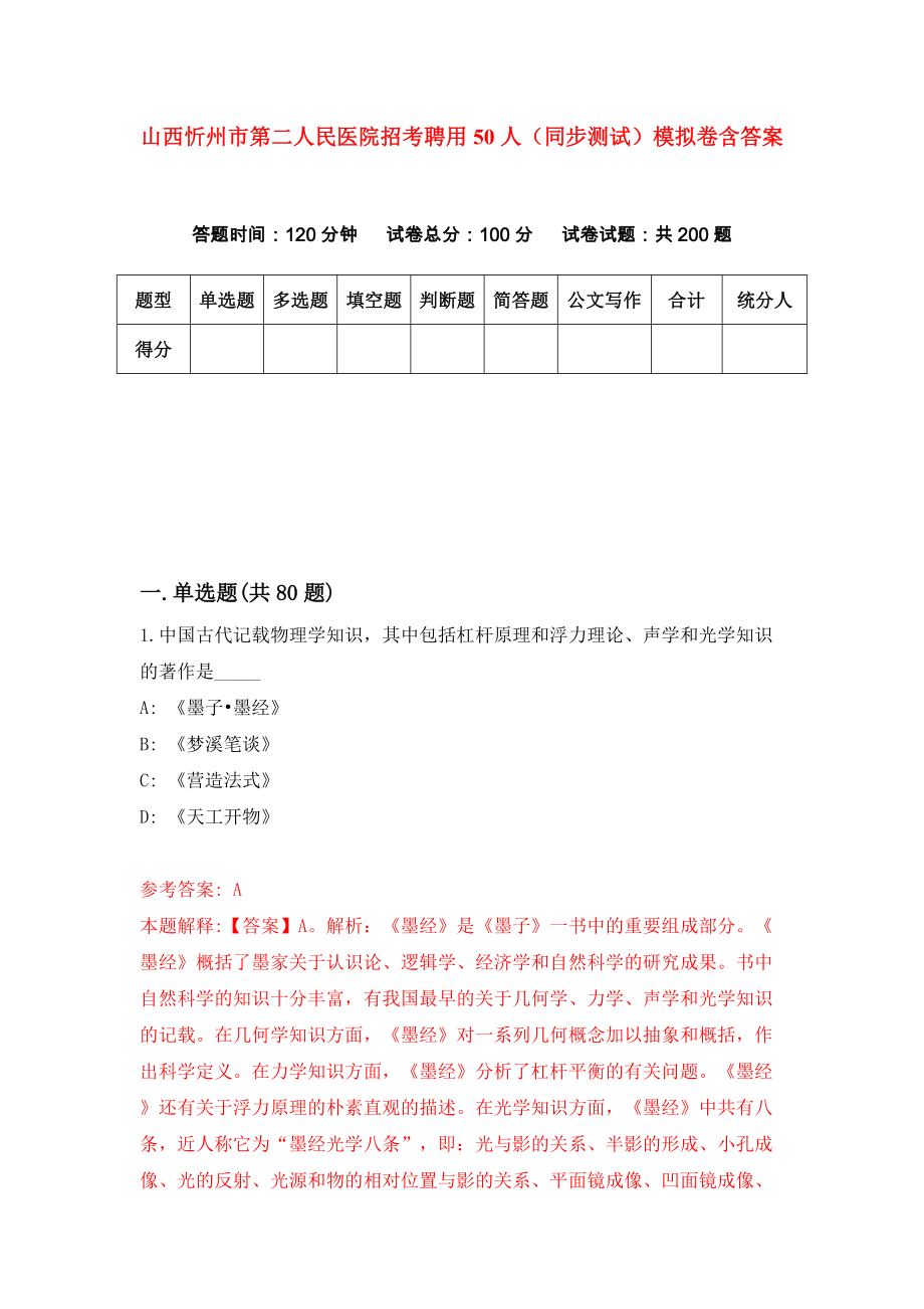 山西忻州市第二人民医院招考聘用50人（同步测试）模拟卷含答案{1}_第1页