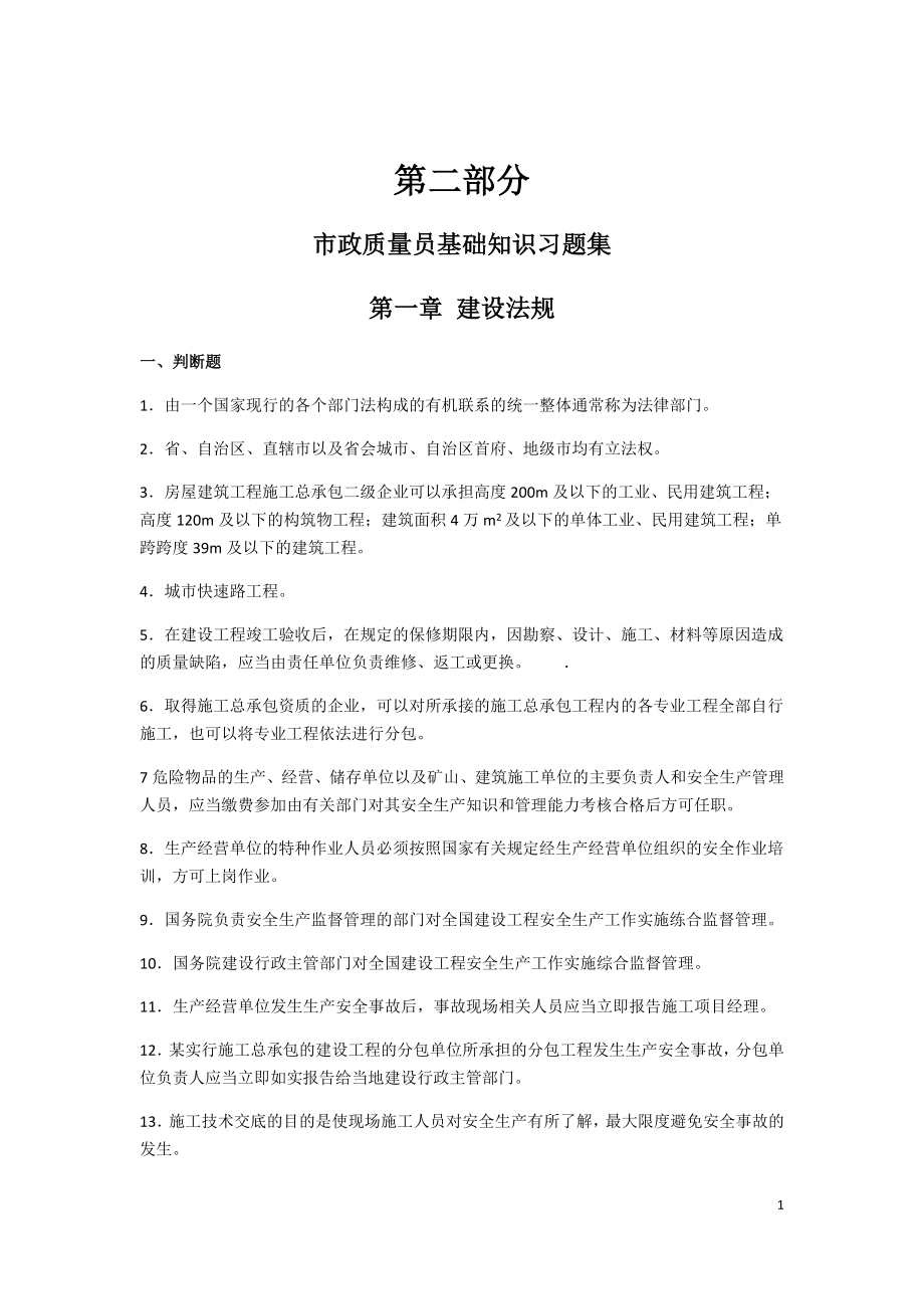 市政质量员(DOC101页)cmre_第1页