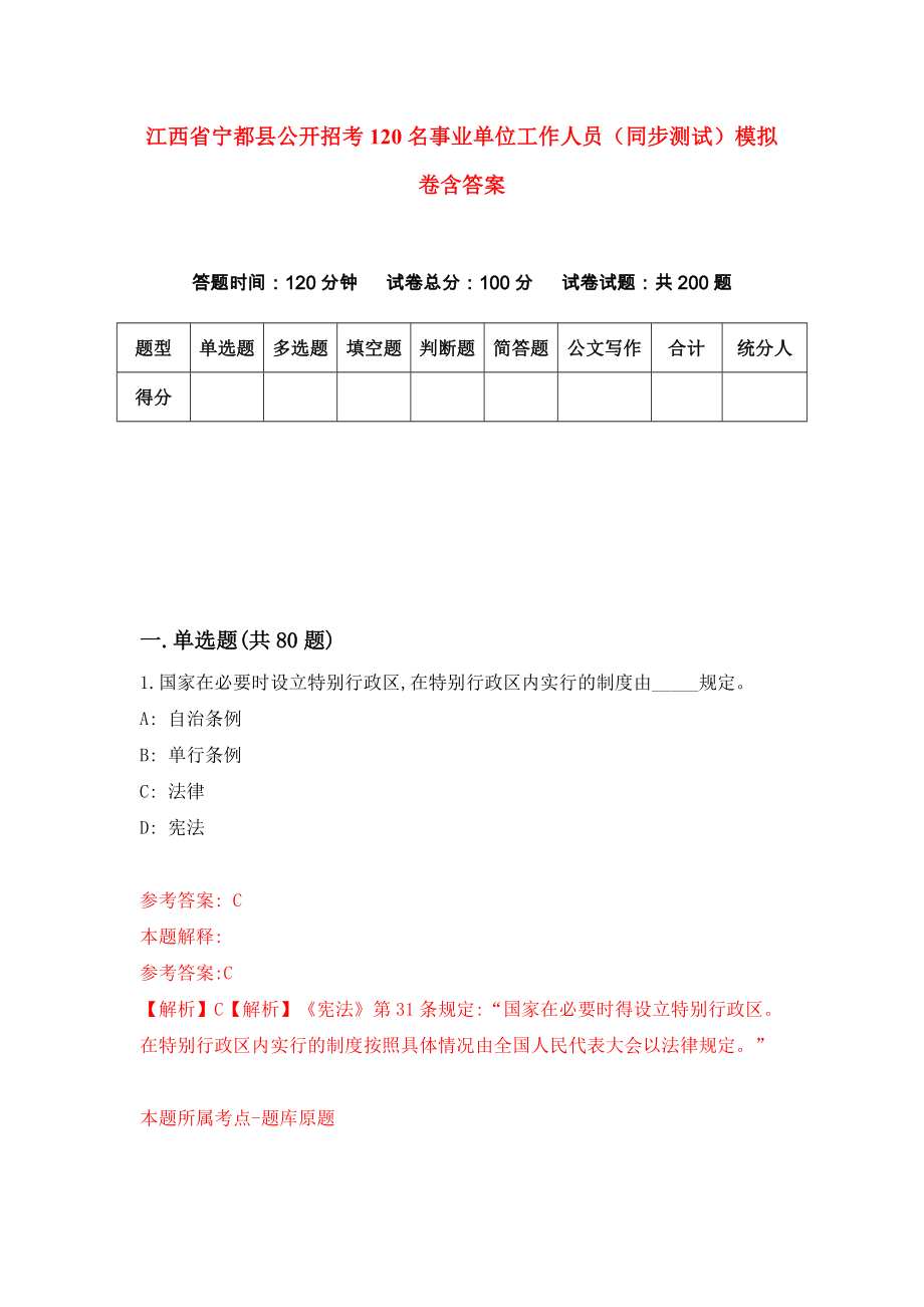 江西省宁都县公开招考120名事业单位工作人员（同步测试）模拟卷含答案（4）_第1页