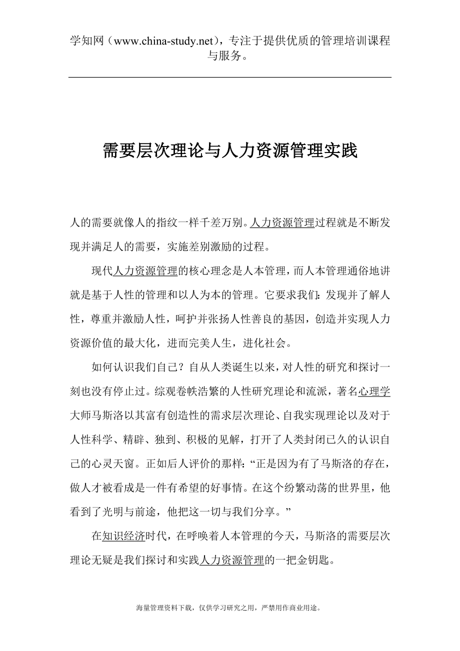 需要层次理论与人力资源管理实践_第1页