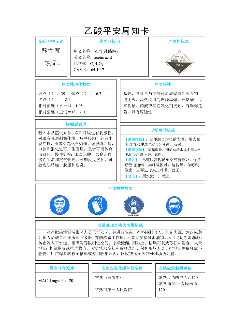 危险化学品安全周知卡(乙酸)_第1页