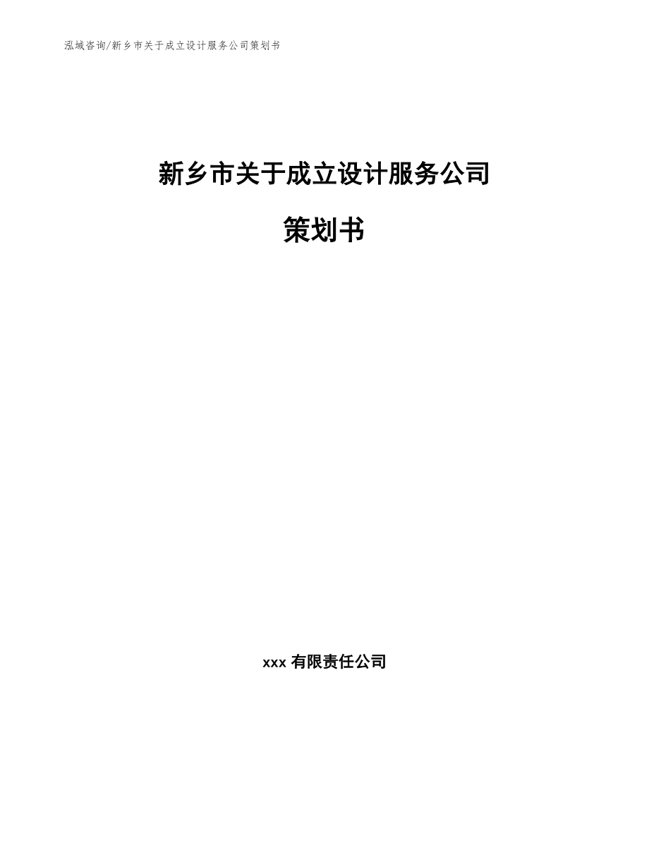 新乡市关于成立设计服务公司策划书_模板范本_第1页