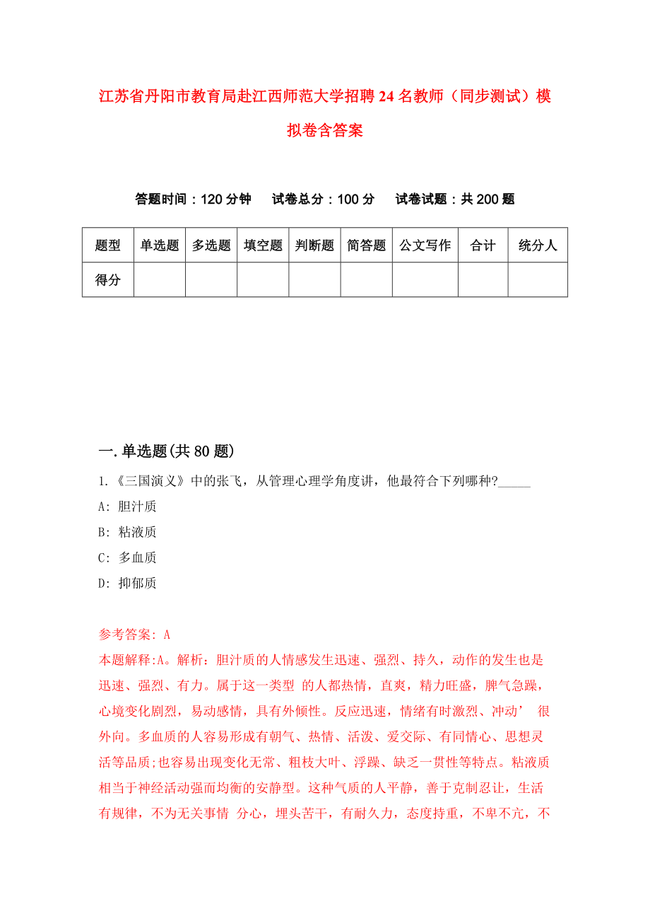 江苏省丹阳市教育局赴江西师范大学招聘24名教师（同步测试）模拟卷含答案（0）_第1页