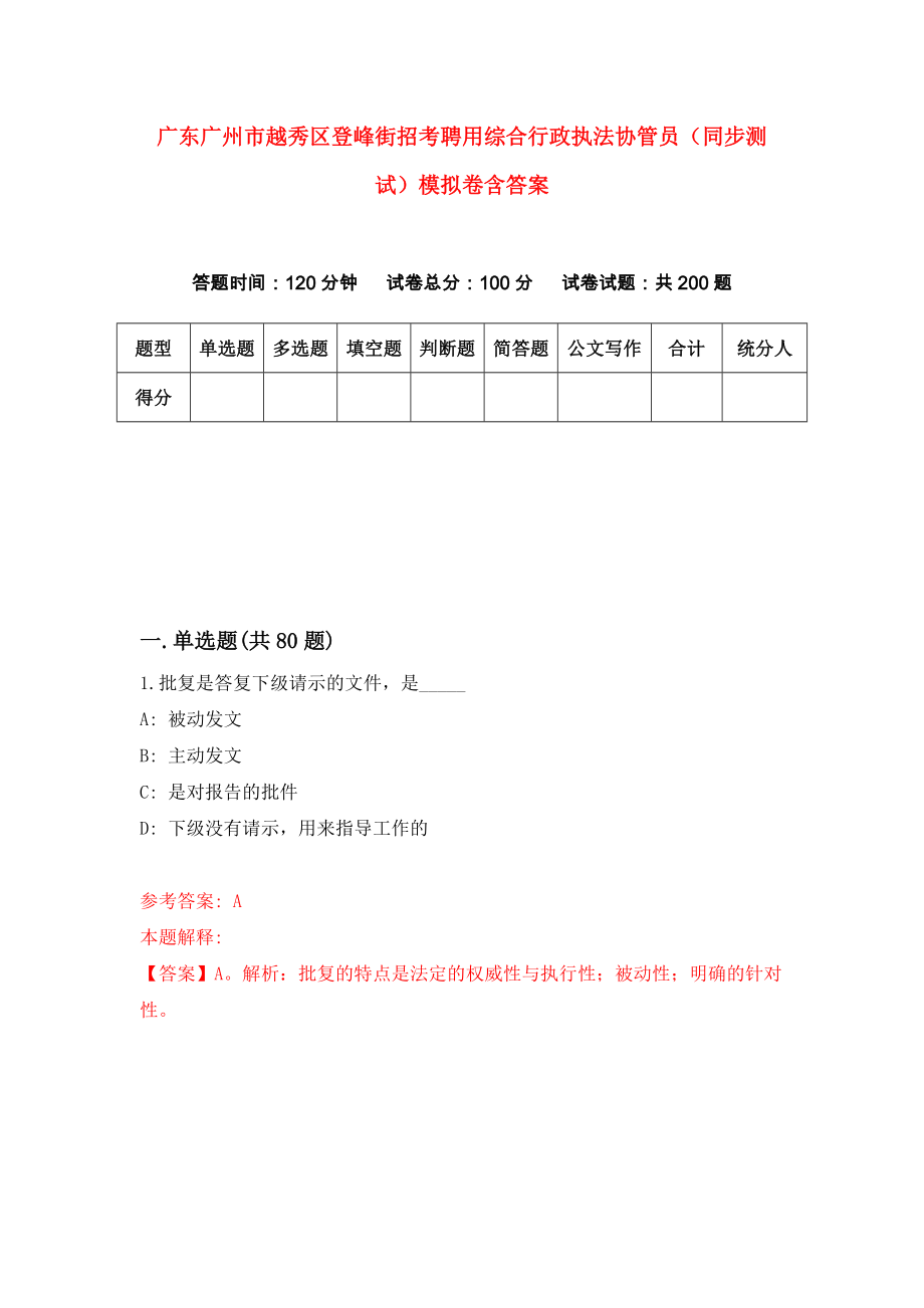 广东广州市越秀区登峰街招考聘用综合行政执法协管员（同步测试）模拟卷含答案（5）_第1页